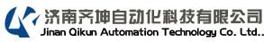 濟(jì)南齊坤自動(dòng)化科技有限公司