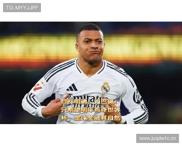 姆巴佩金球奖竞争力分析：距离登顶还差哪些关键因素